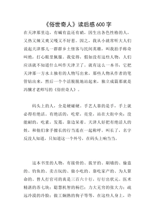 《俗世奇人》读后感600字