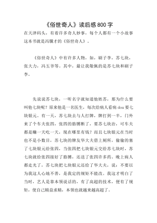 《俗世奇人》读后感800字