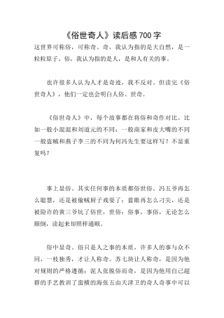 《俗世奇人》读后感700字