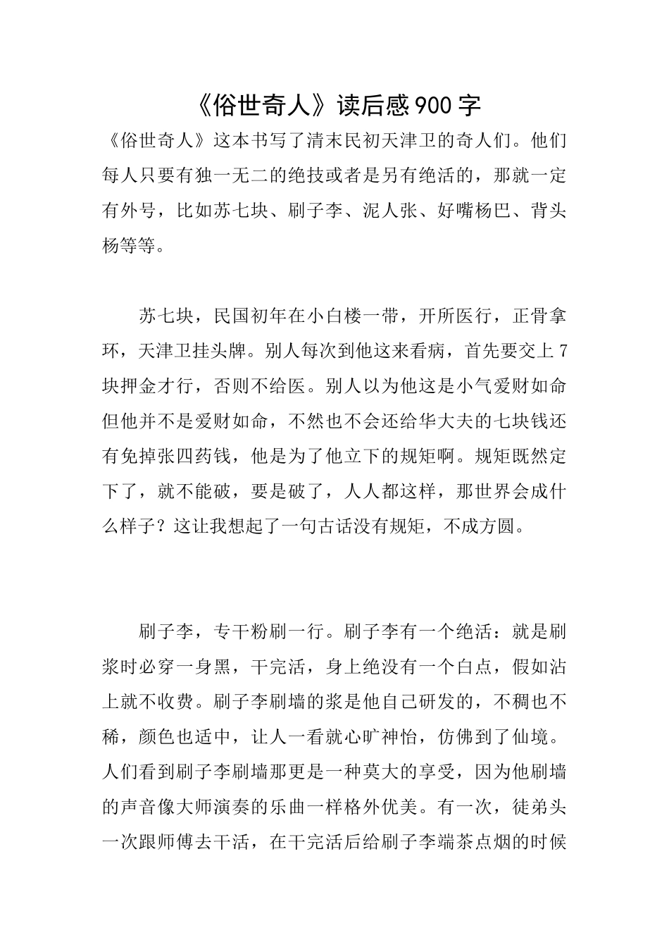 《俗世奇人》读后感900字_第1页