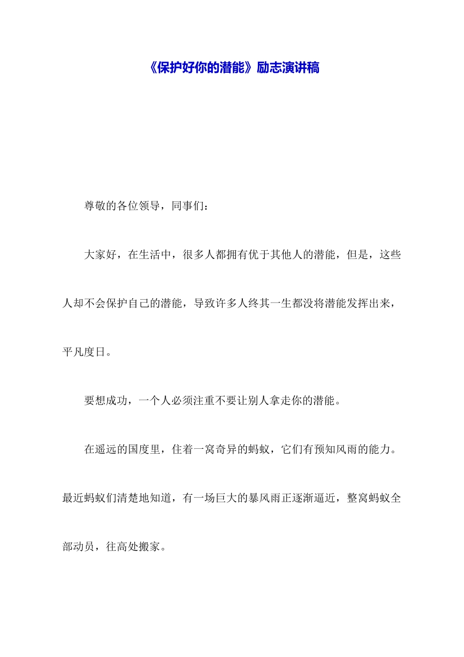 《保护好你的潜能》励志演讲稿_第1页