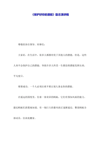 《保护好你的潜能》励志演讲稿