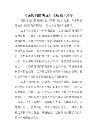 《保姆狗的阴谋》读后感450字