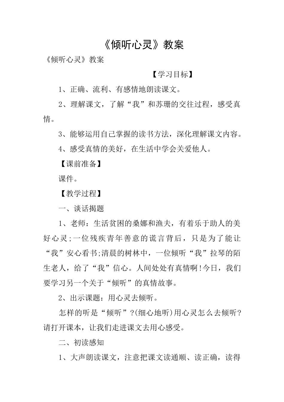 《倾听心灵》教案_第1页