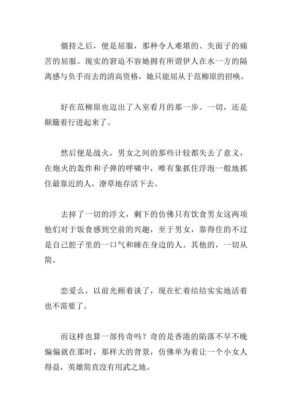 《倾城之恋》读后感900字_第3页