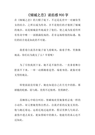 《倾城之恋》读后感900字