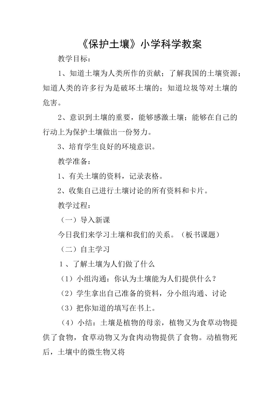 《保护土壤》小学科学教案_第1页