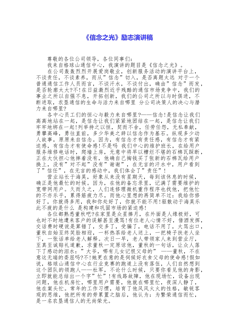 《信念之光》励志演讲稿_第1页