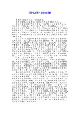 《信念之光》励志演讲稿