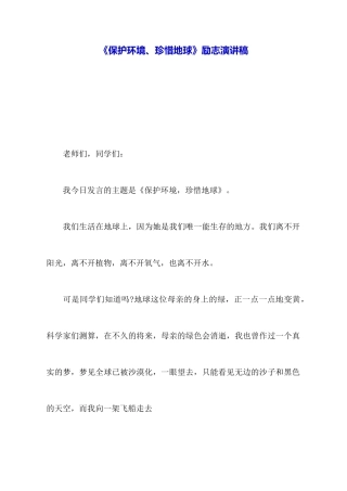 《保护环境、珍惜地球》励志演讲稿