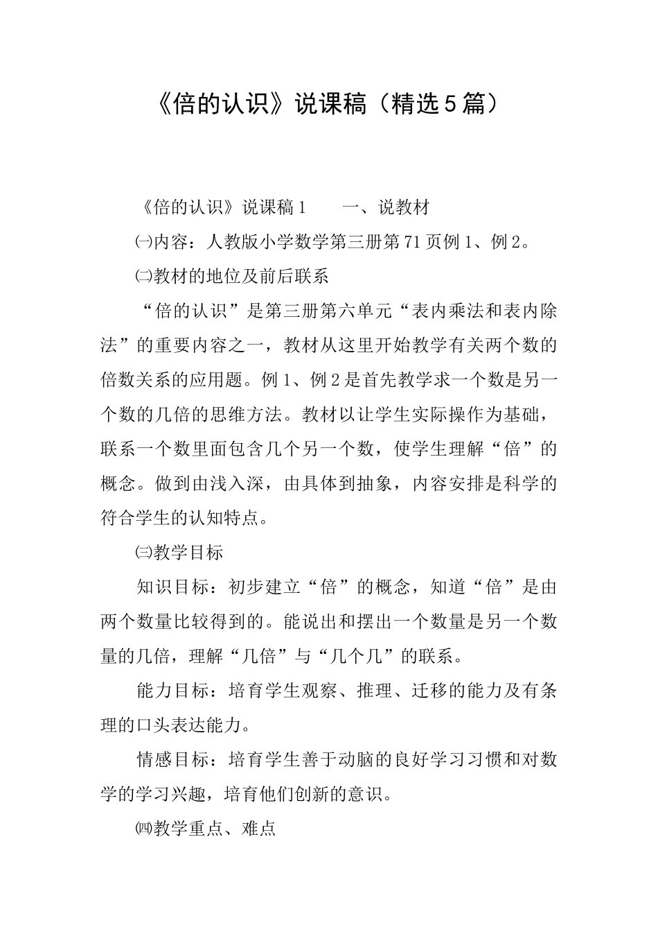 《倍的认识》说课稿_第1页