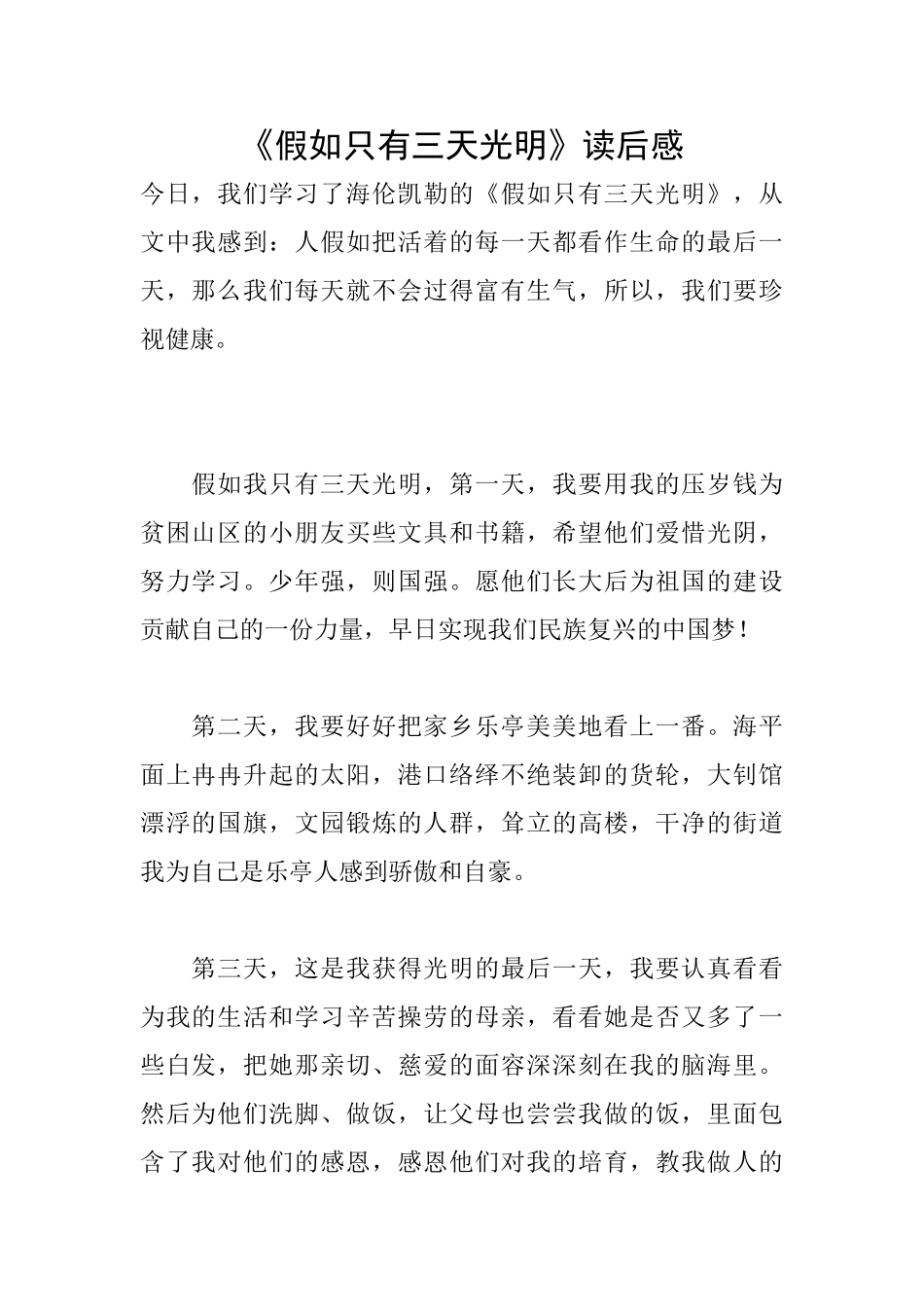 《假如只有三天光明》读后感_第1页