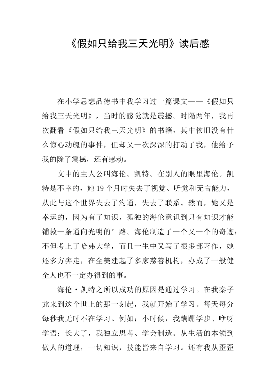 《假如只给我三天光明》读后感_第1页