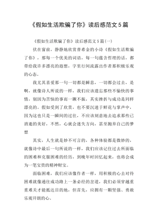 《假如生活欺骗了你》读后感范文5篇