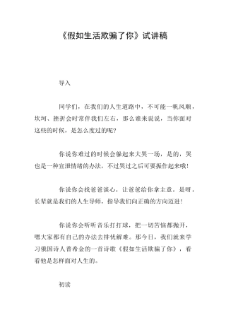 《假如生活欺骗了你》试讲稿