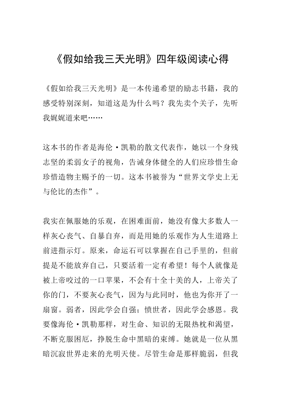 《假如给我三天光明》四年级阅读心得_第1页