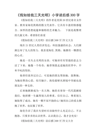 《假如给我三天光明》小学读后感300字