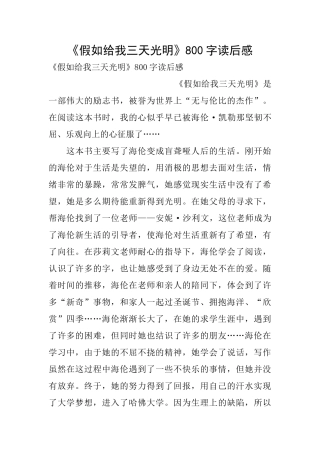 《假如给我三天光明》800字读后感
