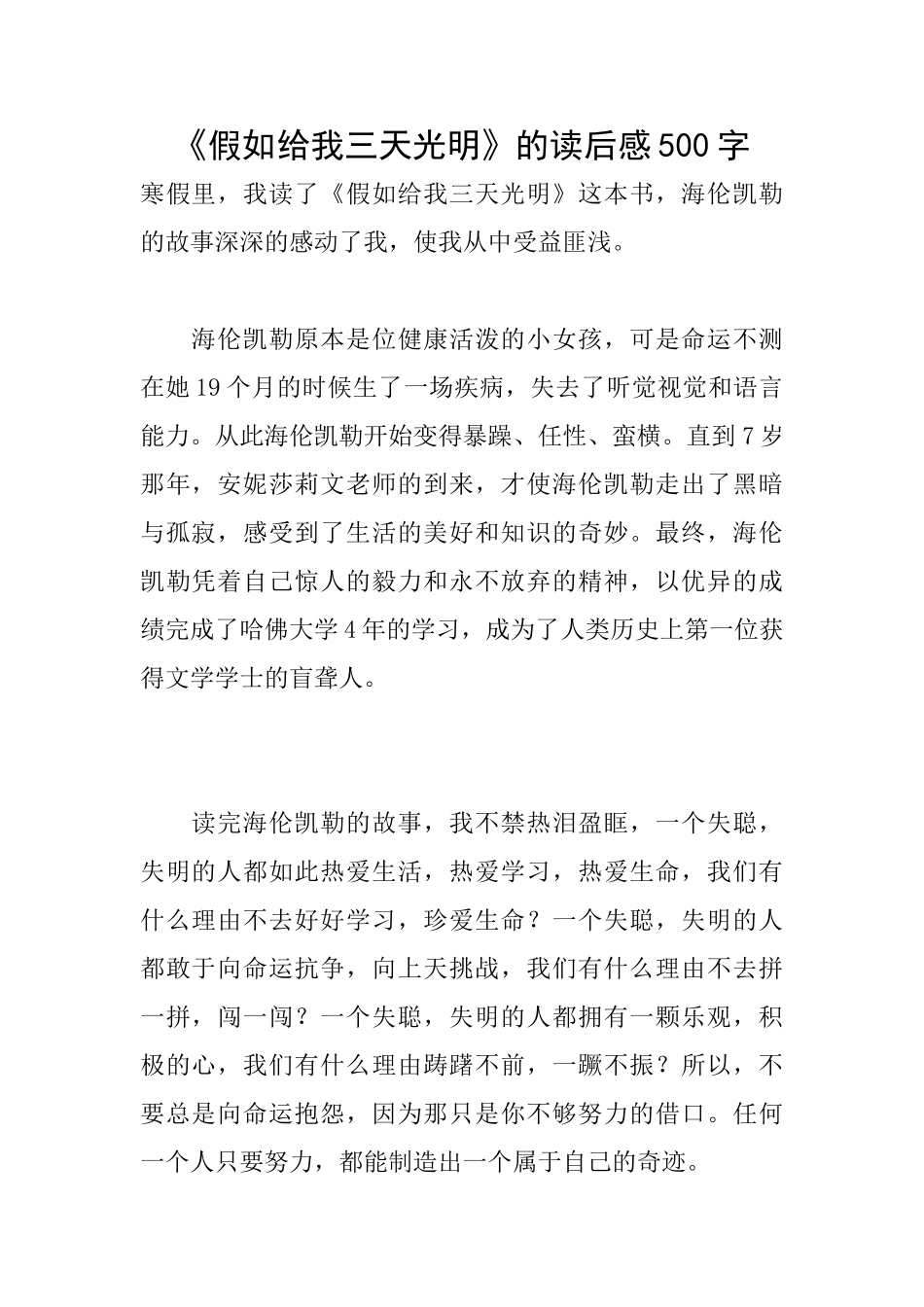 《假如给我三天光明》的读后感500字_第1页