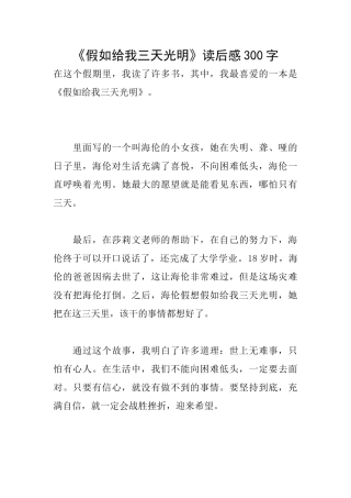 《假如给我三天光明》读后感300字