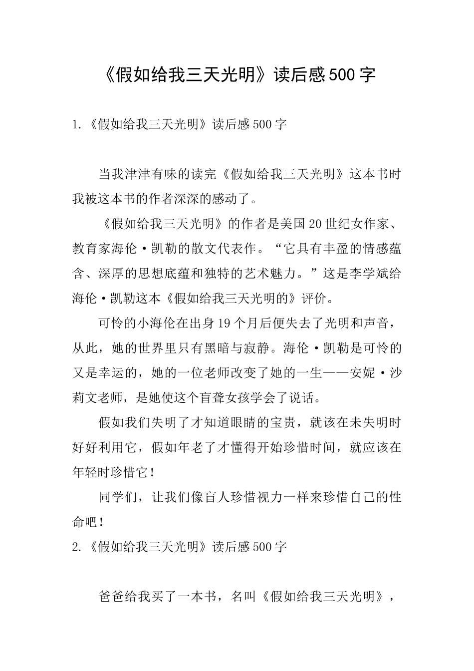 《假如给我三天光明》读后感500字_第1页