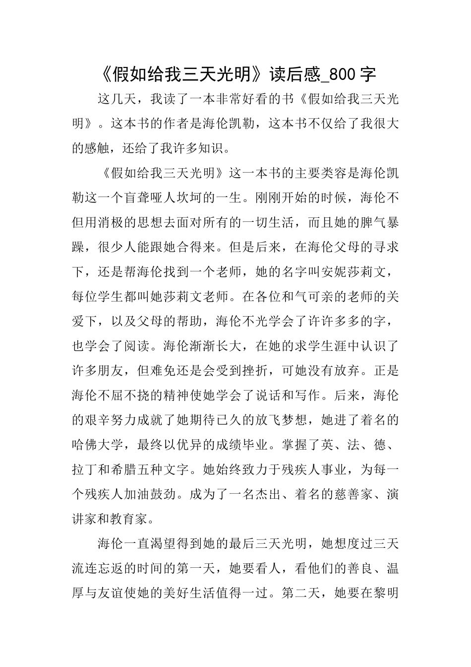 《假如给我三天光明》读后感800字_第1页