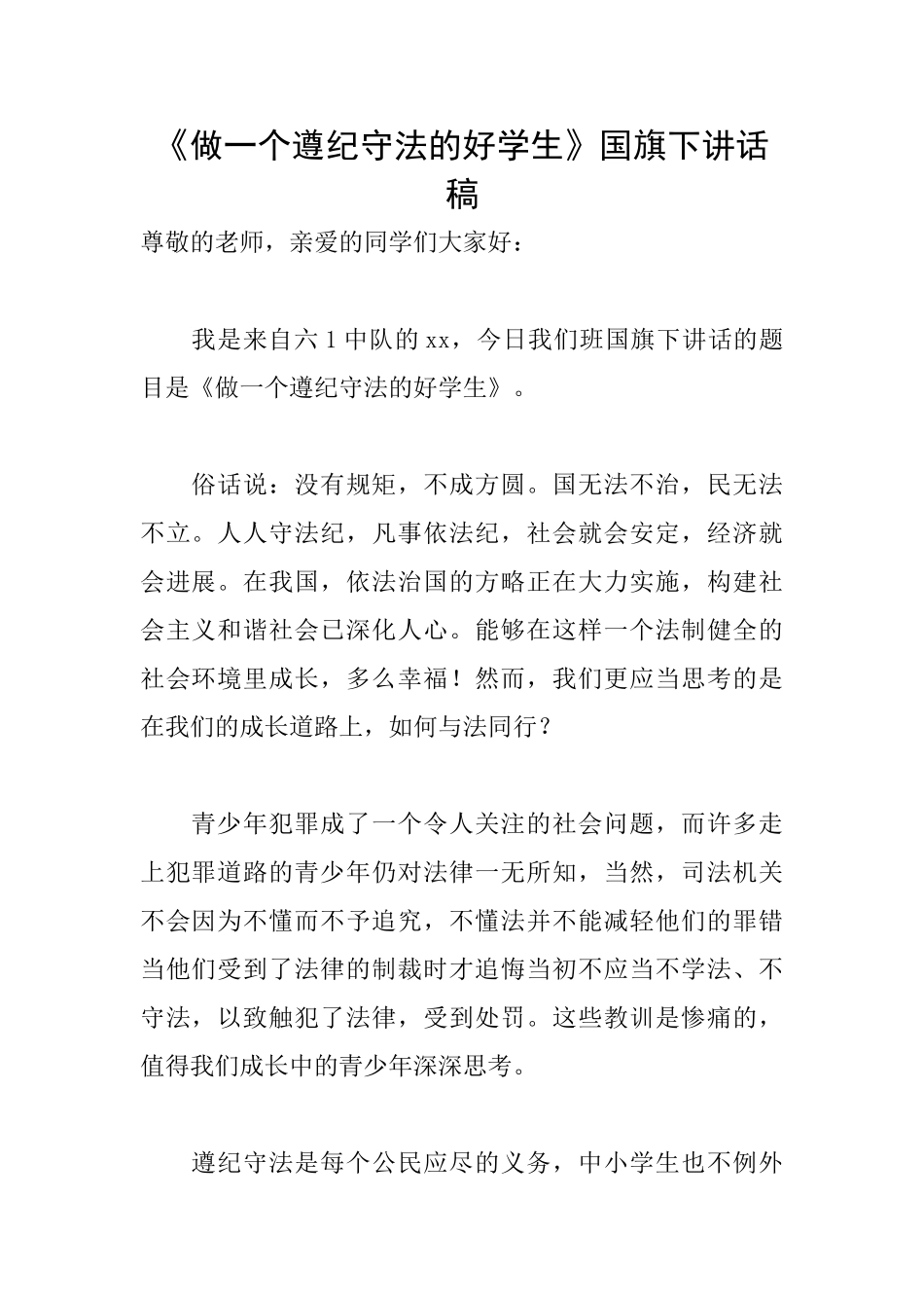 《做一个遵纪守法的好学生》国旗下讲话稿_第1页