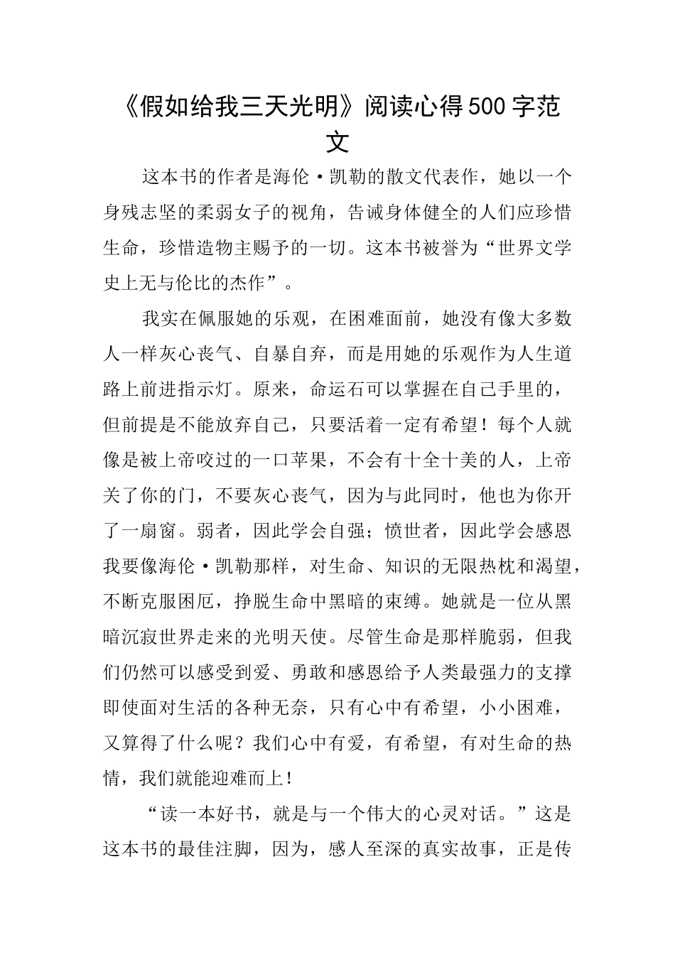 《假如给我三天光明》阅读心得500字范文_第1页