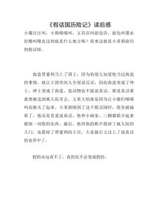 《假话国历险记》读后感