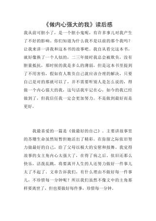 《做内心强大的我》读后感