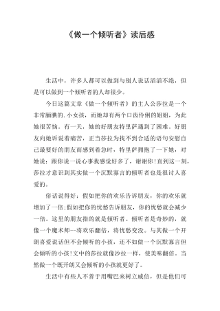 《做一个倾听者》读后感