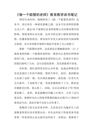 《做一个聪明的教师》教育教学读书笔记