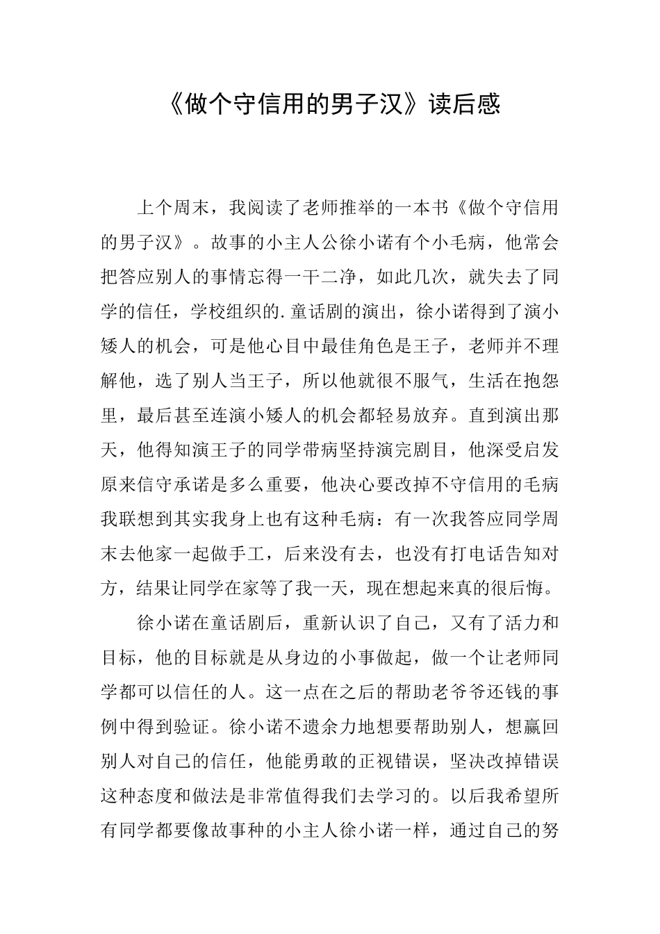 《做个守信用的男子汉》读后感_第1页