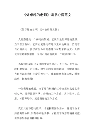 《做卓越的教师》读书心得范文