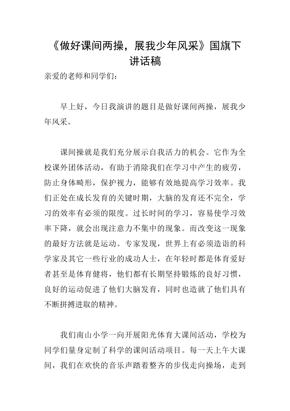 《做好课间两操展我少年风采》国旗下讲话稿_第1页