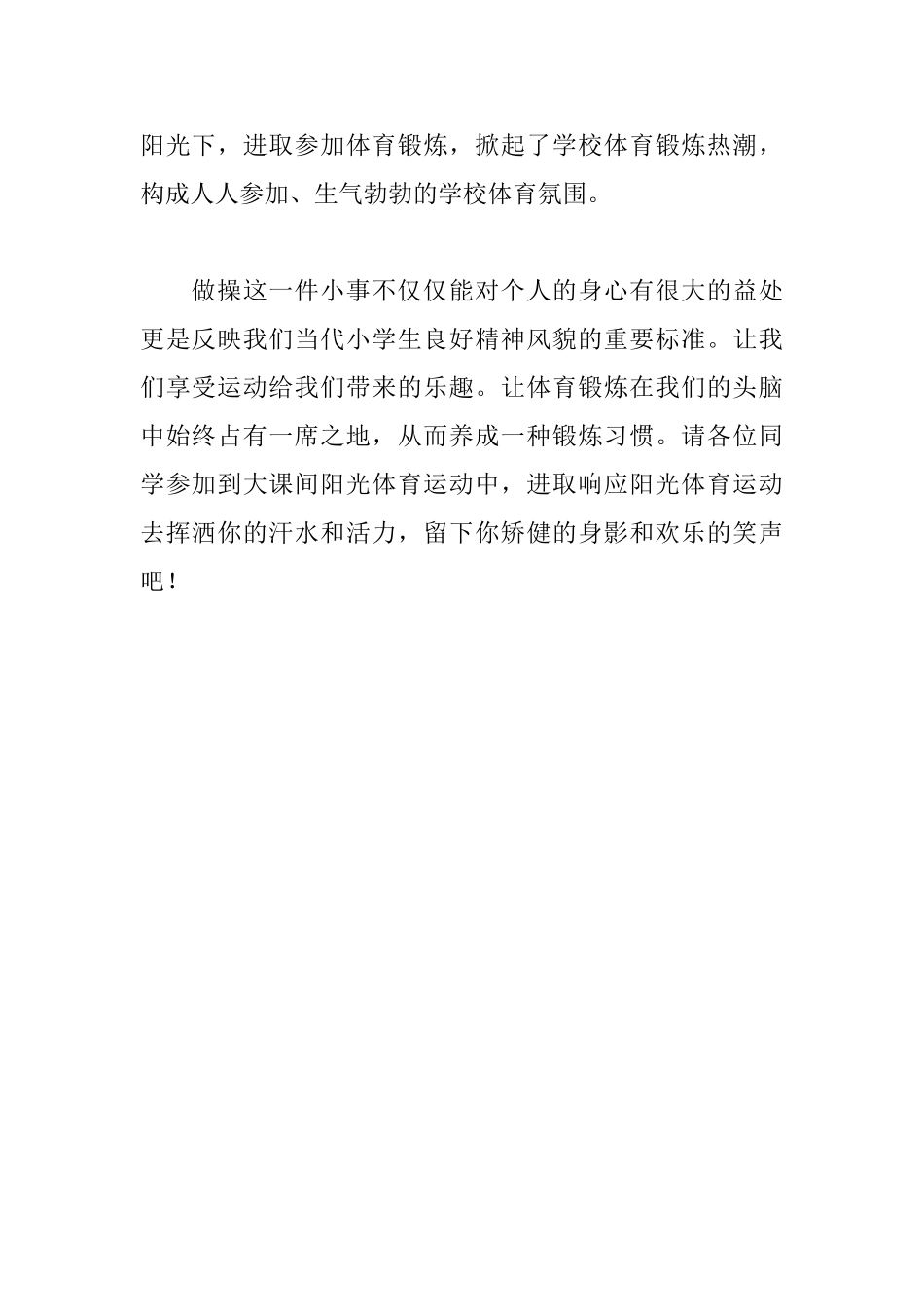 《做好课间两操展我少年风采》国旗下讲话稿_第2页