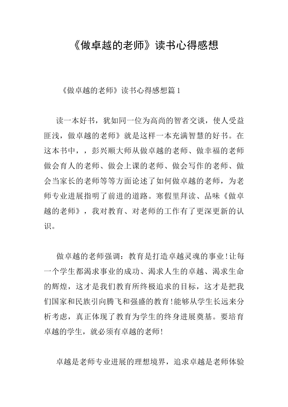 《做卓越的教师》读书心得感想_第1页