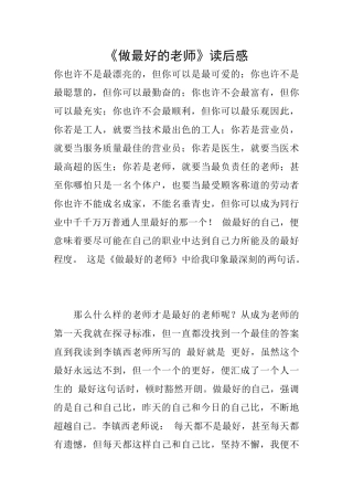 《做最好的老师》读后感