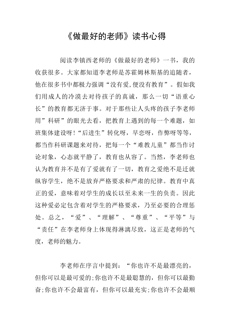 《做最好的老师》读书心得_第1页