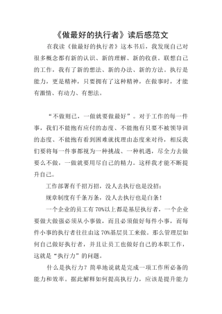 《做最好的执行者》读后感范文