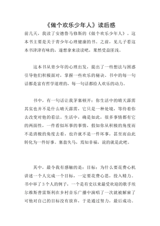 《做个快乐少年人》读后感