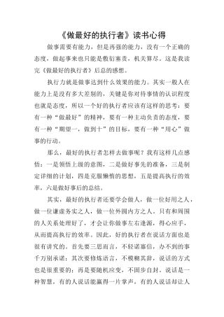 《做最好的执行者》读书心得