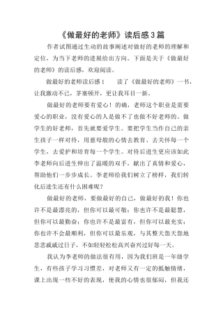《做最好的老师》读后感3篇