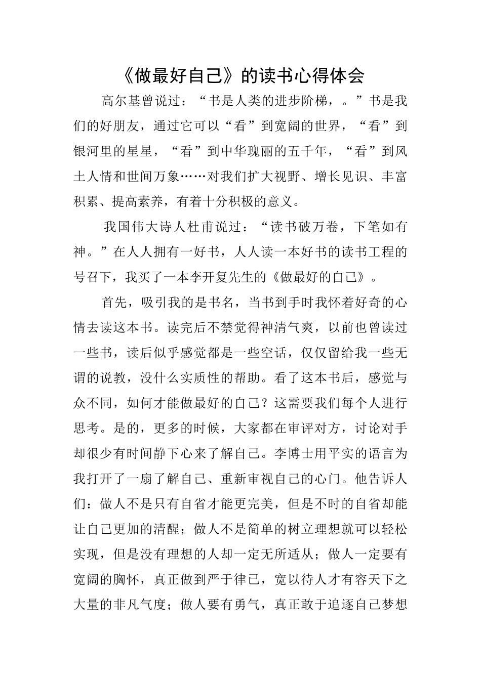 《做最好自己》的读书心得体会_第1页