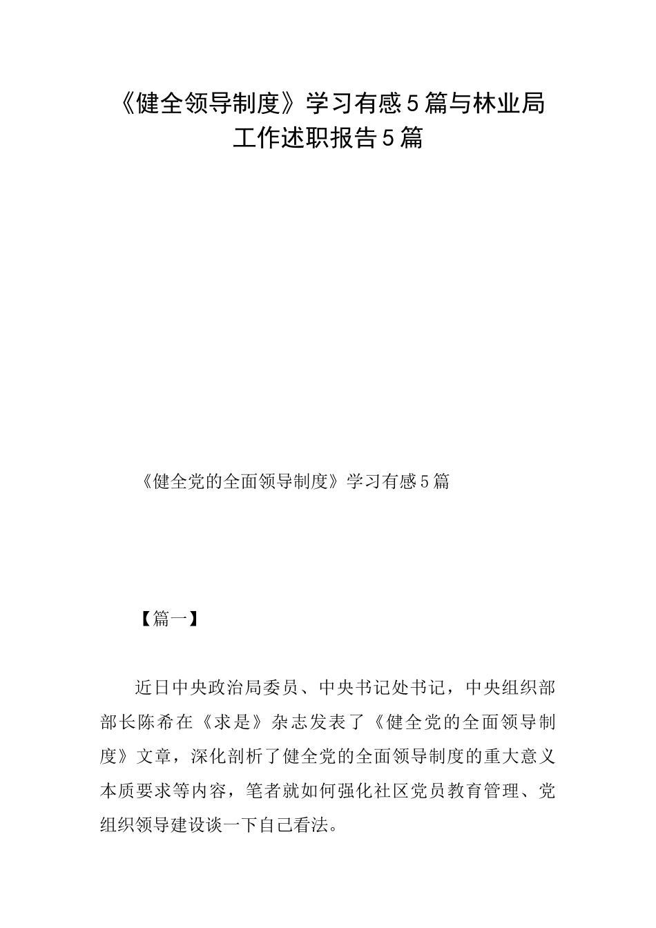 《健全领导制度》学习有感5篇与林业局工作述职报告5篇_第1页