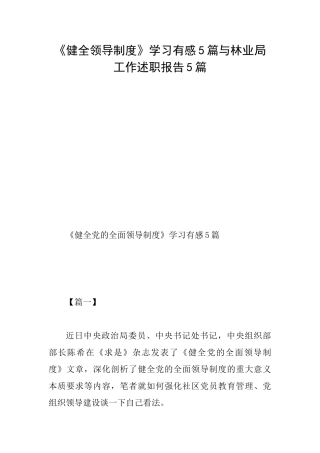 《健全领导制度》学习有感5篇与林业局工作述职报告5篇