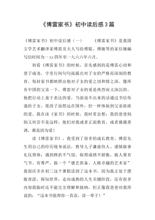 《傅雷家书》初中读后感3篇