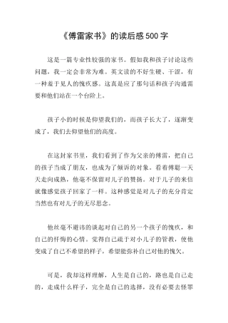 《傅雷家书》的读后感500字
