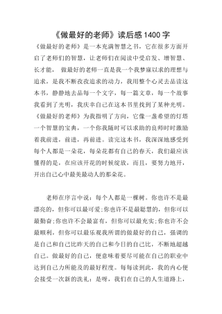 《做最好的老师》读后感1400字