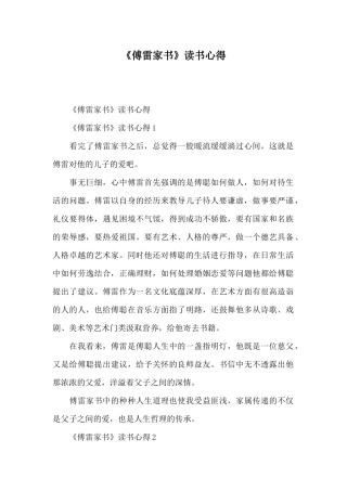 《傅雷家书》读书心得